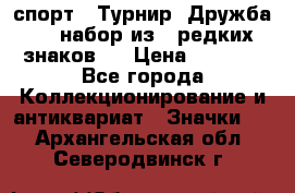 1.1) спорт : Турнир “Дружба“  ( набор из 6 редких знаков ) › Цена ­ 1 589 - Все города Коллекционирование и антиквариат » Значки   . Архангельская обл.,Северодвинск г.